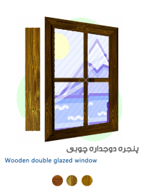 پنجره چوبی دوجداره