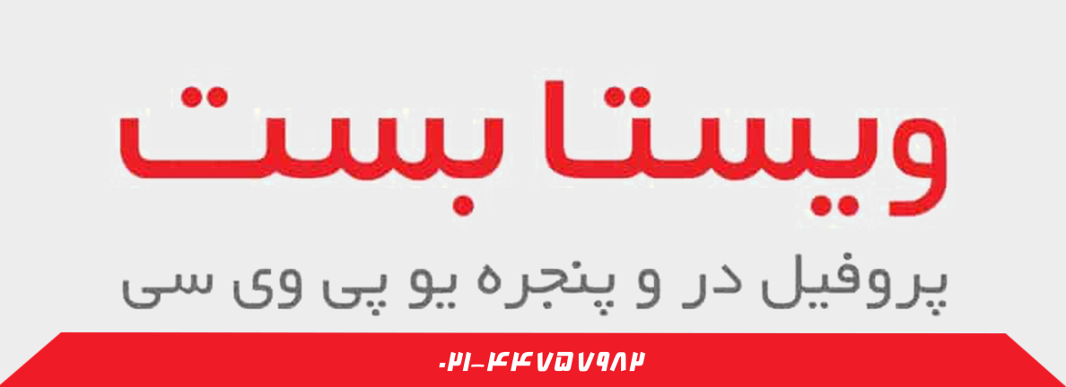 پروفیل ویستا بست
