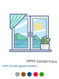 پنجره دوجداره UPVC مایان پنجره